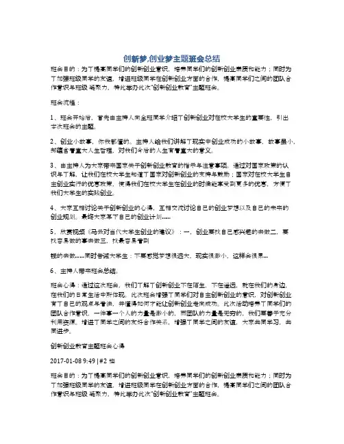 创新梦,创业梦主题班会总结