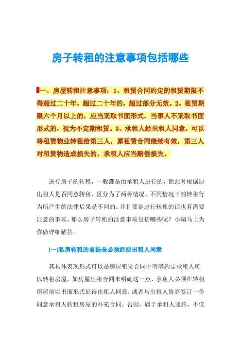 房子转租的注意事项包括哪些