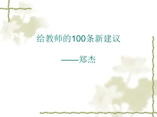 给教师的100条新建议2