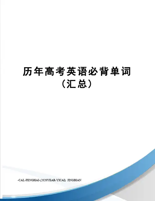 历年高考英语必背单词(汇总)