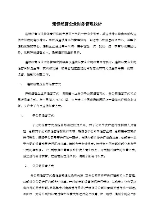 连锁企业如何进行财务管理