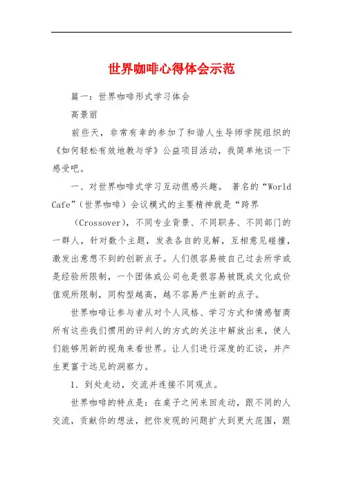 世界咖啡心得体会示范 2