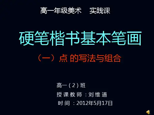 硬笔楷书基本笔画——点的写法与组合课件