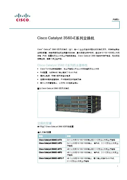 Cisco Catalyst 3560-E系列交换机 说明书