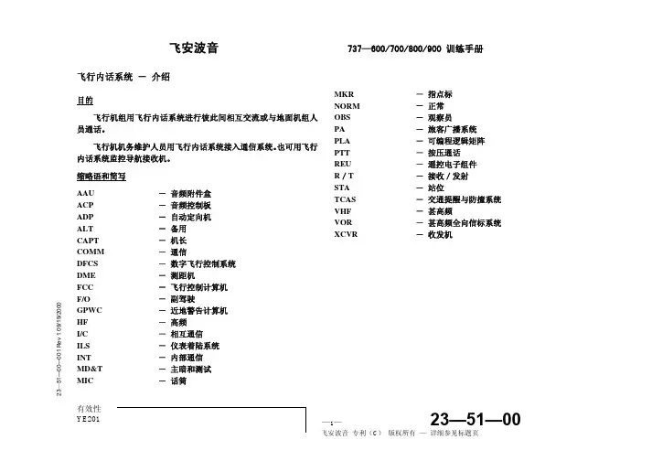 【二类机型培训】23-51-00_飞行内话系统