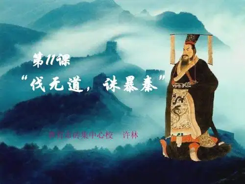 《伐无道诛暴秦》课件
