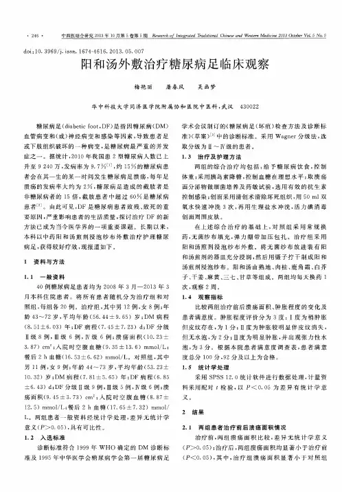 阳和汤外敷治疗糖尿病足临床观察