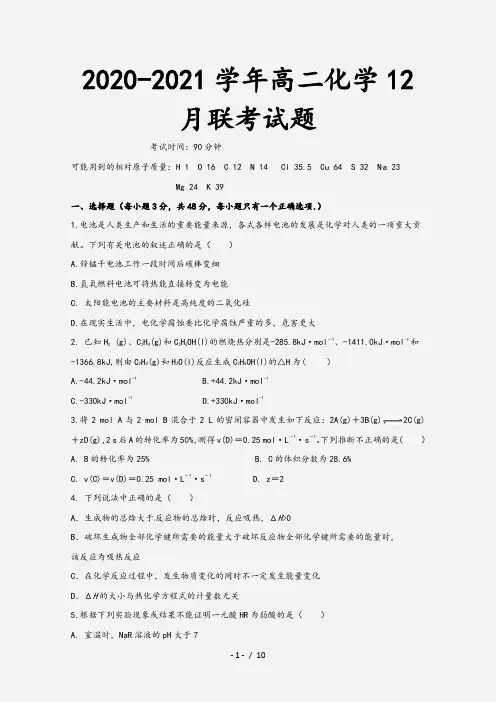 2020-2021学年高二化学12月联考试题[1]