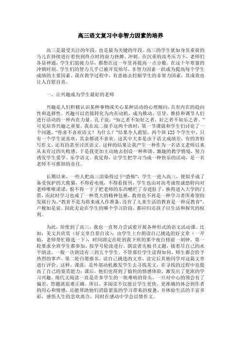 高三语文复习中非智力因素的培养