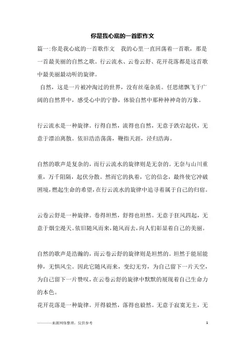 你是我心底的一首歌作文