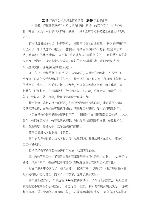 最新-2019年保险公司经理工作总结及2019年工作计划精品