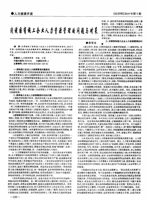 浅谈国有施工企业人力资源管理的问题与对策