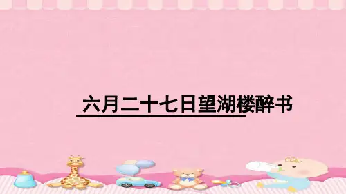 六年级上册语文课件 第3课 古诗词三首：六月二十七日望湖楼醉书｜部编版 (共20张PPT)