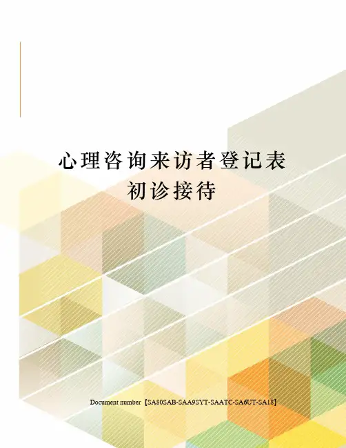 心理咨询来访者登记表初诊接待修订稿