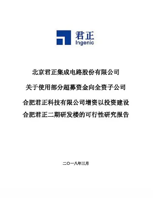北京君正：超募资金向全资子公司合肥君正科技有限公司增资以投资建设合肥君正二期研发楼的可行性研究报告