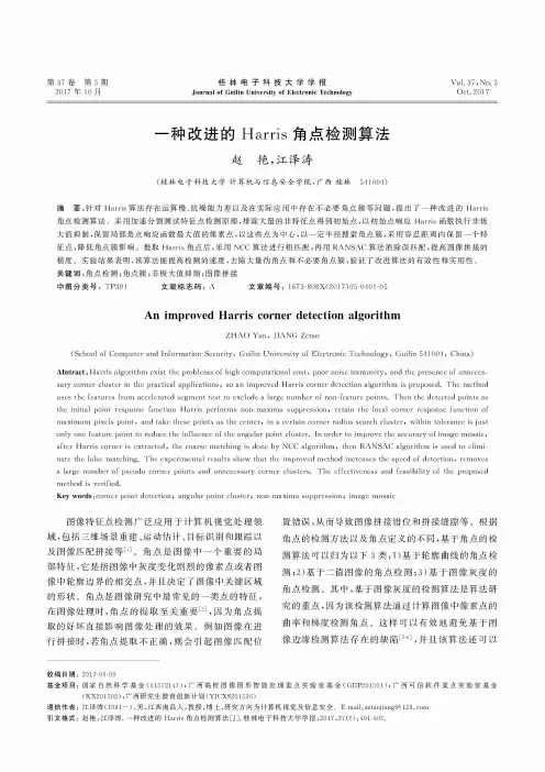 一种改进的Harris角点检测算法