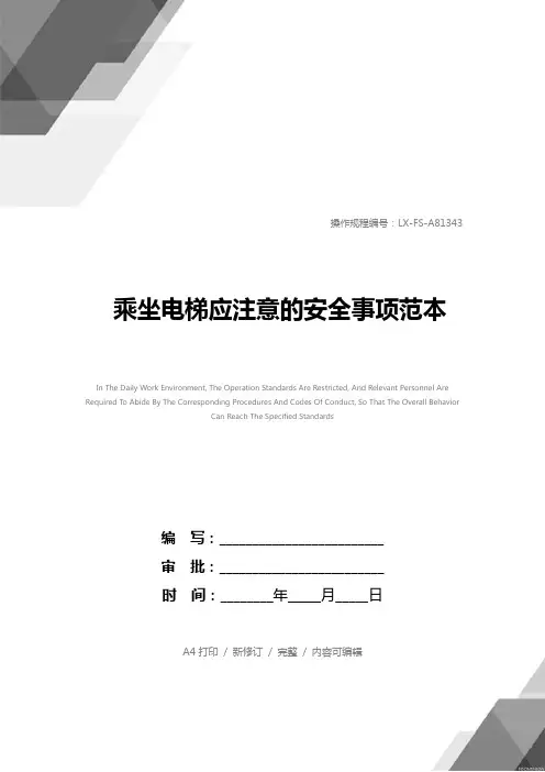 乘坐电梯应注意的安全事项范本