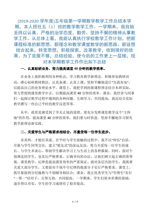 (2019-2020学年度)五年级第一学期数学教学工作总结