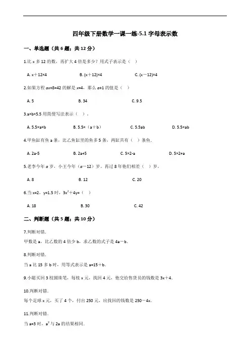 四年级下册数学一课一练-5.1字母表示数_北师大版(2014秋)