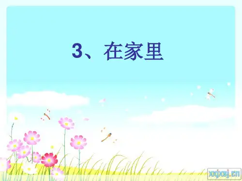 人教一年级 上语文《在家里》PPT课件