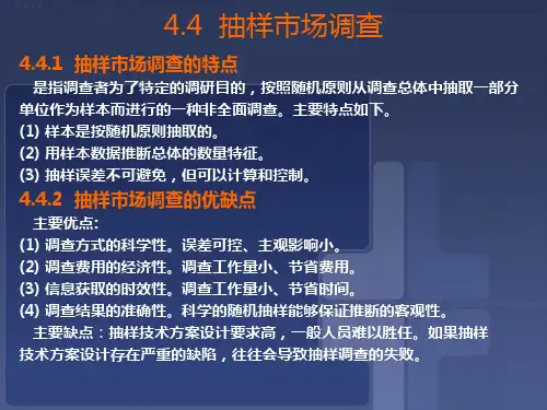 抽样市场调查报告