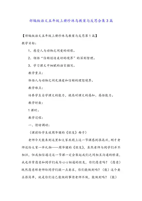 部编版语文五年级上册珍珠鸟教案与反思合集3篇 2