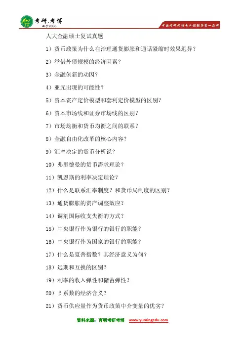 2015年中国人民大学金融硕士考研复试真题考研分数线重点笔记4