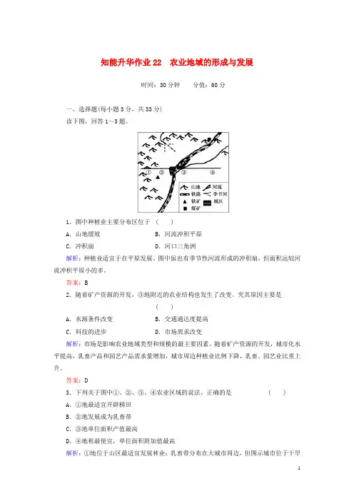 【红对勾】2014年高考地理一轮复习 知能升华作业22 农业地域的形成与发展