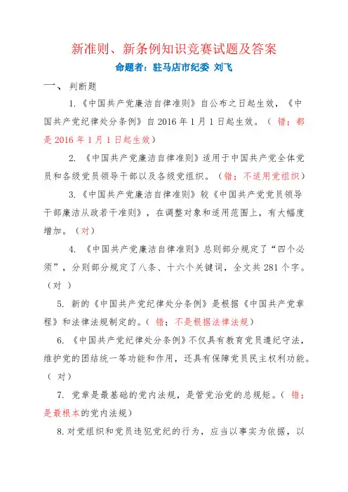 新准则、新条例知识竞赛试题及答案