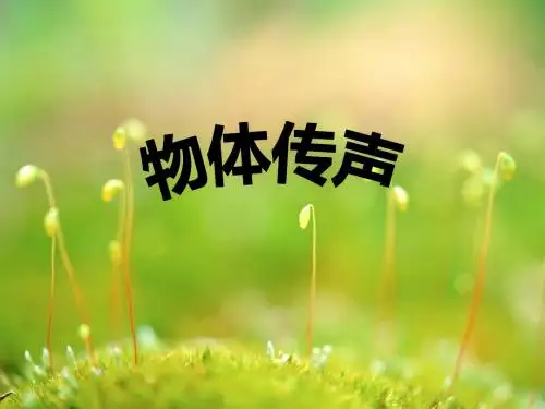 最新冀教版科学小学三年级下册《4物体传声》公开课课件1