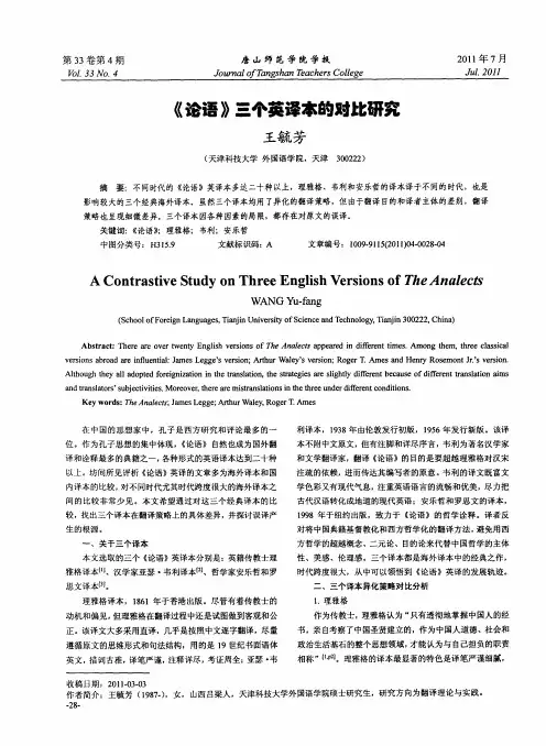《论语》三个英译本的对比研究