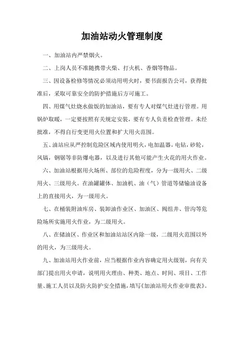 加油站动火管理制度