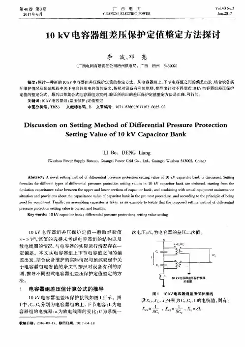 10kV电容器组差压保护定值整定方法探讨