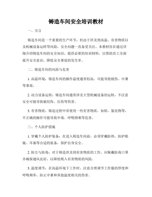铸造车间安全培训教材