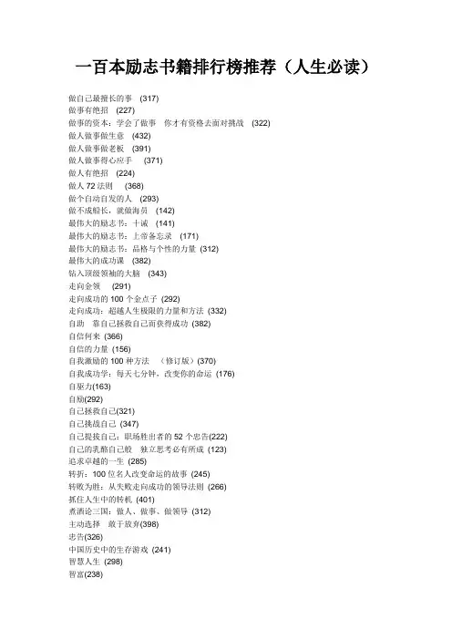 人生必读励志书籍排行榜推荐(人生必读)
