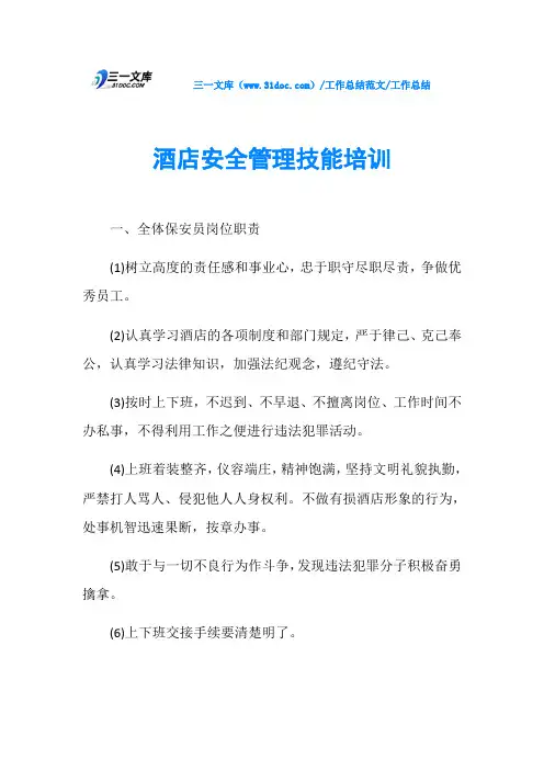 工作总结酒店安全管理技能培训