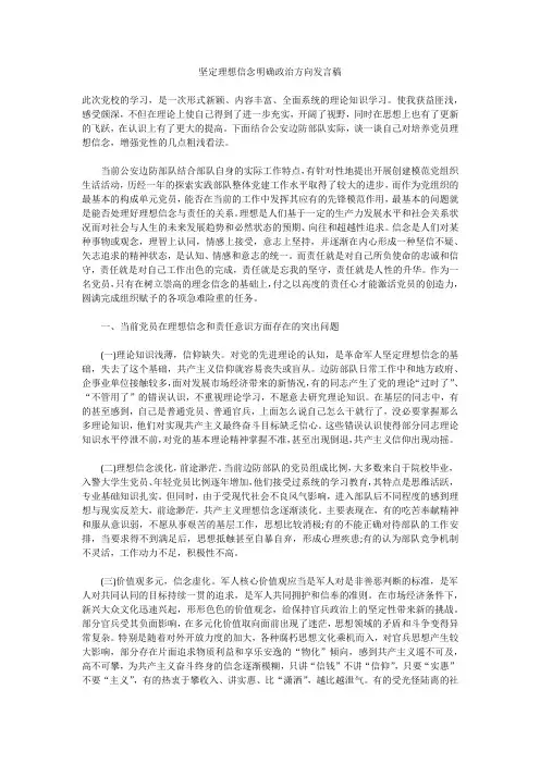 坚定理想信念明确政治方向发言稿