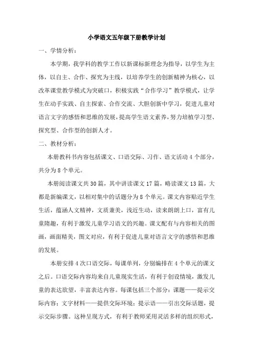 小学语文五年级下册教学计划