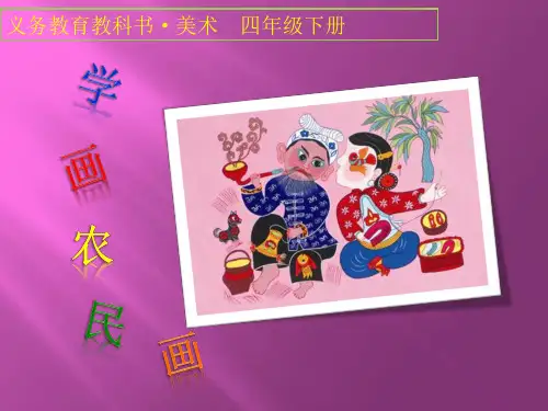 人美版四年级下册美术课件：第15课 学画农民画(共19张PPT)