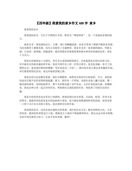 【四年级】我爱我的家乡作文400字 家乡