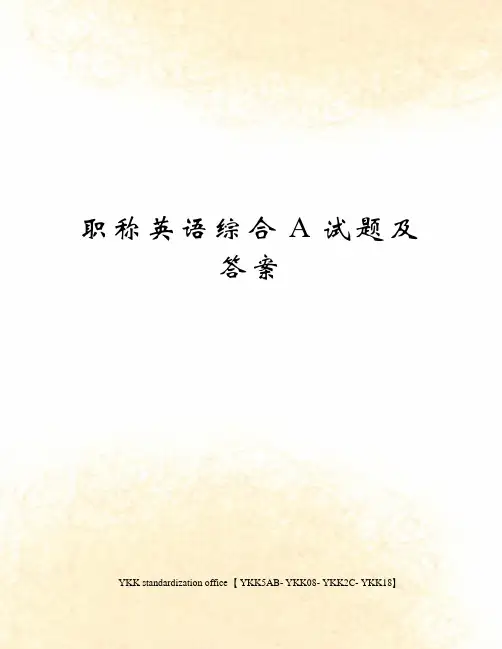 职称英语综合A试题及答案审批稿