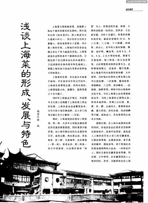 浅谈上海菜的形成、发展与特色