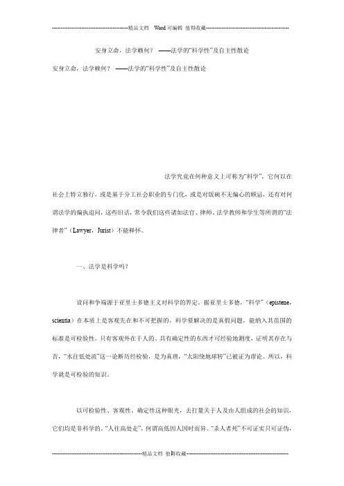 安身立命,法学赖何？ ——法学的“科学性”及自主性散论