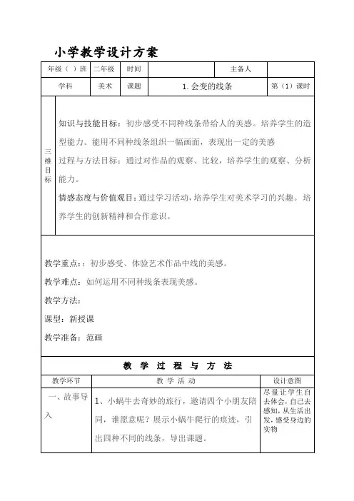 二年级美术教案 会变的线条