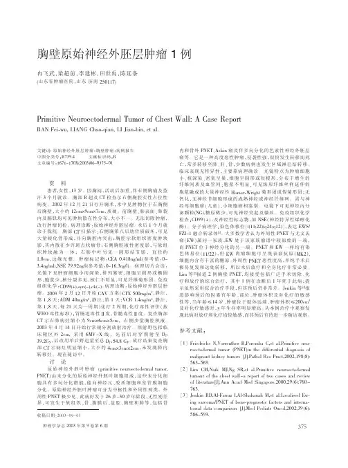 胸壁原始神经外胚层肿瘤1例