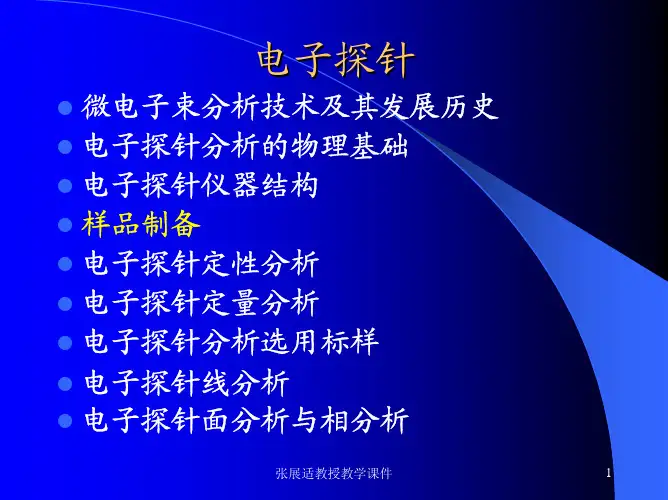 电子探针的分析方法(4)