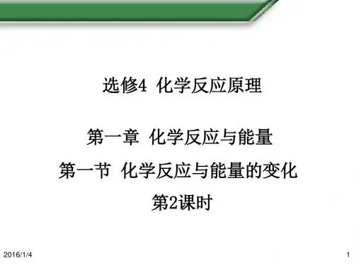选修4 1.1化学反应与能量的变化(2)