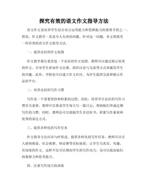 探究有效的语文作文指导方法