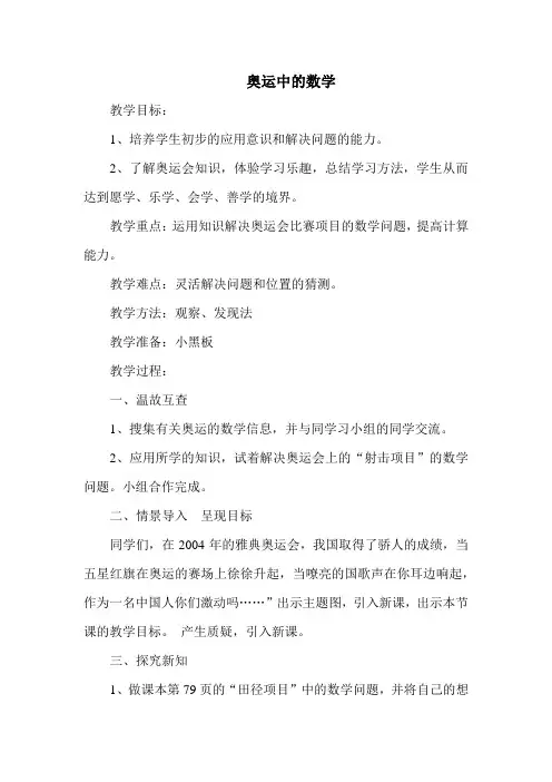 北师大版四年级数学下册 《奥运中的数学》优质教案【新版】