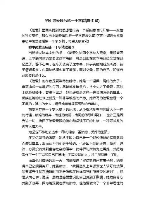 初中简爱读后感一千字（精选5篇）